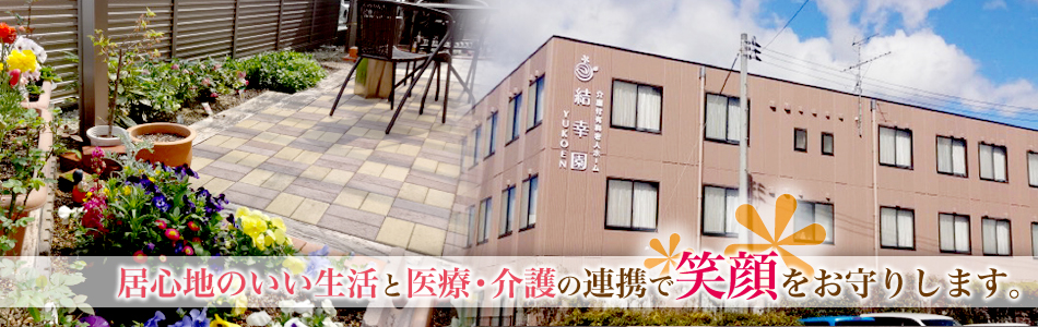 岡山県倉敷市介護付き有料老人ホーム…皆様の幸せを結ぶお手伝い結幸園 居心地のいい生活と医療・介護の連携で「笑顔」をお守りします。